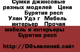 Сумки джинсовые разных моделей › Цена ­ 500 - Бурятия респ., Улан-Удэ г. Мебель, интерьер » Прочая мебель и интерьеры   . Бурятия респ.